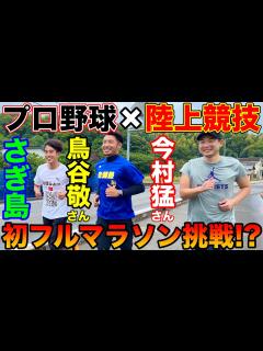 [x]元プロ野球選手の鳥谷敬さんと今村猛さんが初フルマラソン挑戦？さぎ島で一緒にたむじょーがランニング【陸上競技】【走健塾】 - YouTube