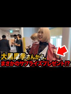 [x]大黒摩季さんから、まさか過ぎる大大大プレゼント!!!!!!!!!感動… - YouTube
