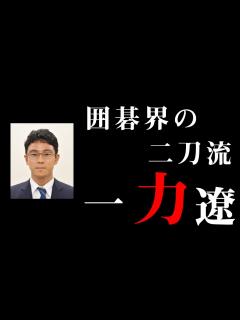 [x]【観る碁・棋士紹介編】〜棋士×記者〜囲碁界最強の二刀流・一力遼天元とは！？ - YouTube