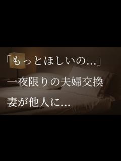 [x]一夜限りの夫婦交換、妻が僕以外の男と...【大人の朗読