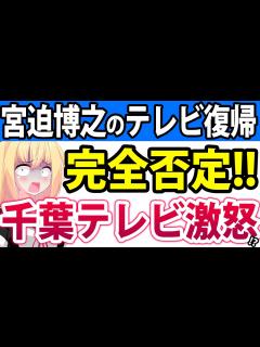 [x]宮迫「千葉テレビで地上波復帰します」を千葉テレビが完全否定!!「勝手に撮影と告知されたので放送しません」と断言して無事終了へwwwwwww ...