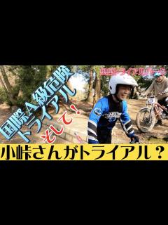 [x]バイきんぐ小峠英二さんがパークにっ(笑)テクニックも凄い！トライアル＆オフロードバイクが上手くなりたい人必見ですよ！！！ - YouTube