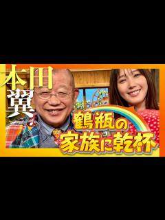 [x]鶴瓶の家族に乾杯【8月19日放送/本田翼】 - YouTube