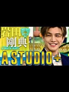 [x]A-Studio【6月7日放送/岩田剛典】 - YouTube