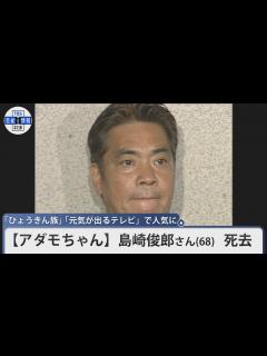 [x]【アダモちゃん】島崎俊郎さん 死去 68歳 「ひょうきん族」「元気が出るテレビ」で人気に - YouTube