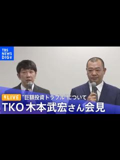 [x]TKO 木本武宏さん “巨額投資トラブル”について会見「ようやく皆様の前でご説明できる時期に」（1月23日11時～）| TBS ...
