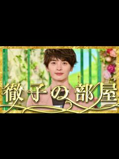 [x]徹子の部屋【7月22日放送/玉森裕太/キスマイ/ナイスフライト/Snow Man/阿部亮平/尾上右近/中村アン/藤ヶ谷太輔/北山宏光/宮田俊哉 ...