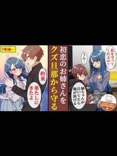 [x]初恋のお姉さんが、クズ旦那に泣かされていた。今でも好きな俺は、お姉さんを助けるために奔走。無事救い出すことができ・・・「俺が幸せにする ...