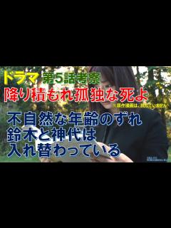 [x]ドラマ【降り積もれ孤独な死よ】第5話考察 不自然な年齢のずれ､鈴木と神代は入れ替わっている【成田凌､吉川愛､小日向文世､萩原利久､山下美月 ...