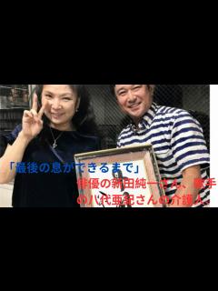 [x]「息を引き取る最期の瞬間まで」歌手・八代亜紀さんを看取った俳優の新田純一が明かす、演歌女王が死の間際まで語り続けた想い - YouTube