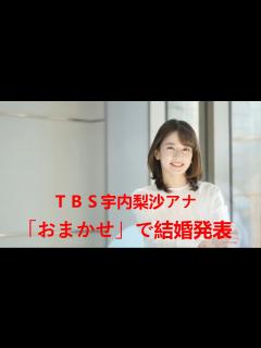 [x]TBS宇内梨沙アナ、「おまかせ」で結婚発表…「去年のクリスマスに…新しい家族の形ができました」 | 宇内アナ 結婚 - YouTube