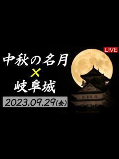 [x]中秋の名月×満月 お月見ライブカメラ＠岐阜城／2023年9月29日(金)17:30〜／Harvest Moon - YouTube