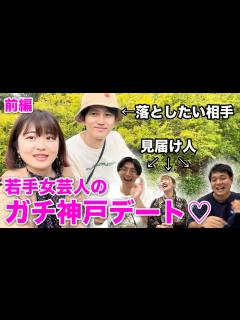 [x]イケメン同期をガチで落とす！若手女芸人のデートを密着！ - YouTube