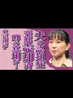 [x]東尾理子の夫・石田純一が認知症で家庭崩壊の真相…三億円の豪邸も売却済で悲惨な現在に涙が止まらない…元「プロゴルファー」で有名なタレントの罹患 ...