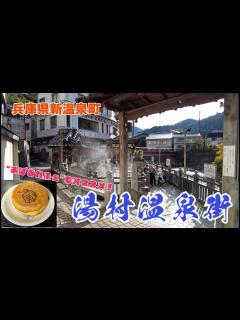 [x]温泉卵におばあかふぇ♪兵庫県新温泉町「湯村温泉街」 - YouTube