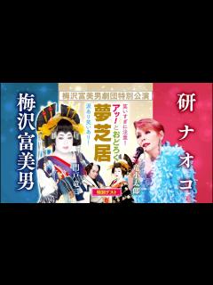 [x]「梅沢富美男劇団特別公演 梅沢富美男＆研ナオコ アッ！とおどろく夢芝居」 ティザー映像 - YouTube