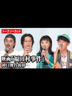 [x]【ノーカット】井浦新、田中麗奈、永山瑛太、東出昌大ら登壇 映画『福田村事件』初日舞台挨拶 - YouTube