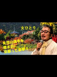 [x]「女ひとり」 字幕付きカバー 1965年 永六輔作詞 いずみたく作曲 デューク・エイセス 若林ケン 昭和歌謡シアター ～たまに平成の歌 ...