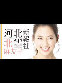 [x]5月17日 『 河北麻友子新報 』発行!! （河北新報社） 2分Ver - YouTube