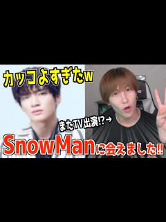 [x]ついに本物のSnowManに会えました！！！！！！【深澤辰哉くん 大好き】 - YouTube