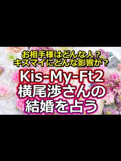 [x]【おめでとうございます!】キスマイ横尾渉さんが一般女性と結婚した件を占う【彩星占術】 - ニコニコ動画