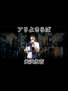 [x]アリよさらば ／ 矢沢永吉 @uTauTauTauRin - YouTube