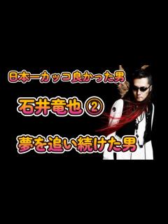 [x]日本一カッコ良かった男 石井竜也 ② 夢を追いかけた男 - YouTube