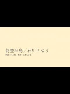 [x]能登半島／石川さゆり - YouTube