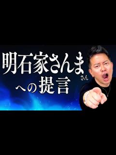 [x]【明石家さんまさんへの提言】 - YouTube