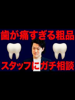 [x]歯が痛すぎる粗品が抜歯経験有りのスタッフにガチで相談します【霜降り明星】 - YouTube