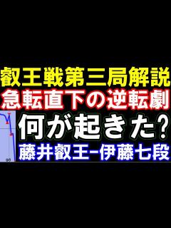 [x]叡王戦第三局棋譜解説 藤井聡太叡王ｰ伊藤匠七段（第9期叡王戦五番勝負第三局 主催：不二家、日本将棋連盟） - YouTube