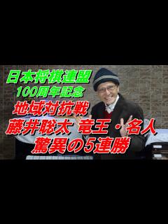 [x]藤井聡太 竜王・名人 驚異の5連勝 地域対抗戦 予選Bリーグトーナメント - YouTube