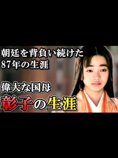 [x]藤原彰子の生涯 道長と時には対立しながら摂関政治の全盛期を築き上げる【光る君へ】 - YouTube