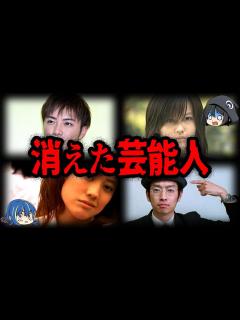 [x]いつの間に消えた？突然消えてしまった芸能人7選【ゆっくり解説】 - YouTube