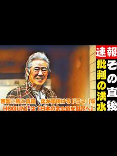 [x]『SHOGUN 将軍』西岡徳馬が真田広之と作り上げた“ハリウッド時代劇”「日本の武士道を世界に」 - YouTube