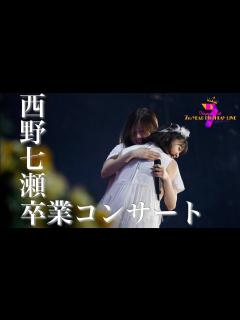 [x]【西野七瀬卒業コンサート】セットリスト (7th year birthday live -DAY4-) - YouTube