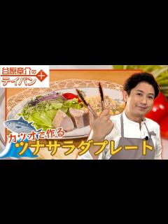 [x]谷原章介のテイバン＋ カツオで作るツナサラダ【めざまし8】 - YouTube