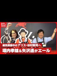 [x]【イベントでエール】病気療養中のアリス・谷村新司へ メンバーの堀内孝雄＆矢沢透がエール - YouTube