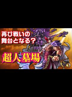 [x]再び戦いの舞台になるのか？ 超人墓場をサクッと紹介【キン肉マン/考察・予想#747】 - YouTube