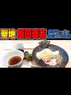[x]飯田商店！日本代表のラーメンとつけ麺をすする らぁ麺飯田商店【飯テロ