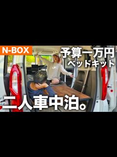 [x]やっぱりNBOXで車中泊がしたいので、二人が寝れるベッドキットをDIYしてみました。 - YouTube