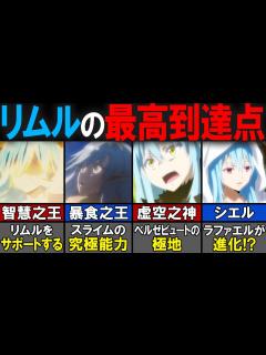 [x]ラファエルやベルゼビュートが進化する！？リムルが獲得したアルティメットスキルを徹底解説！【転生したらスライムだった件（てんすら ...