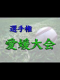 [x]愛媛大会・選手権予選 高校野球2021 日程・結果 | 高校野球なんでも情報＠