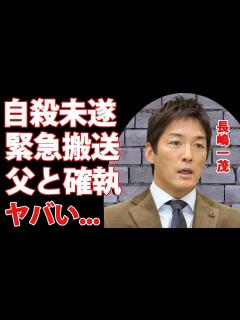 [x]長嶋一茂が 未遂で緊急搬送...金曜レギュラー『モーニングショー』欠席の裏側がヤバすぎた...父親・長嶋茂雄に「もう会うことはない」と吐き捨て ...