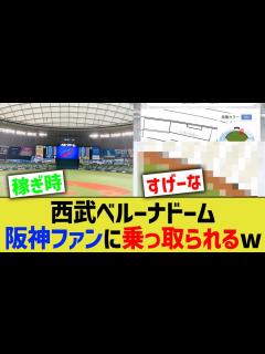 [x]西武ベルーナドーム、阪神ファンに乗っ取られてしまうwwwwwwww【なんj反応】 - YouTube
