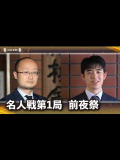 [x]【アーカイブ・名人戦前夜祭】第81期名人戦第1局 椿山荘東京対局（2023年4月4日） - YouTube