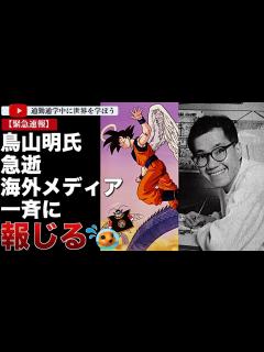 [x]鳥山明氏死去。海外のメディアが一斉に報じています。 - YouTube