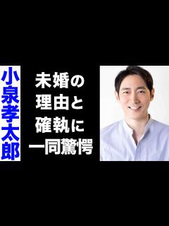 [x]小泉孝太郎が独身を貫く真の理由がヤバい...！家族との確執が衝撃的すぎた...！ - YouTube