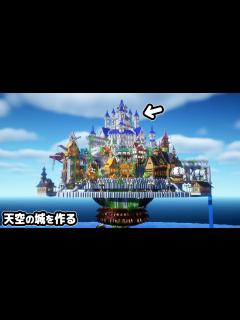 [x]【マイクラ建築】限界高度320まで伸びる天空の城を作る。【マイクラ実況】#14 - YouTube