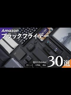 [x]【Amazonブラックフライデー】お得なおすすめアイテム30選、紹介！ - YouTube